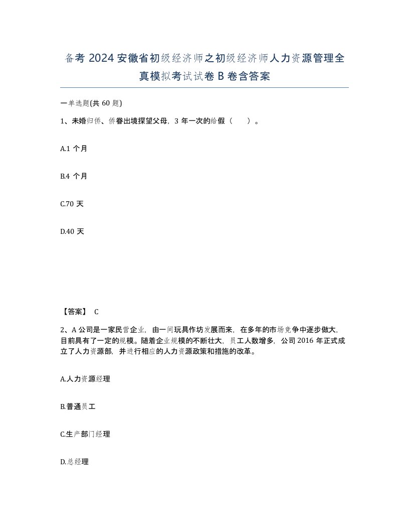 备考2024安徽省初级经济师之初级经济师人力资源管理全真模拟考试试卷B卷含答案