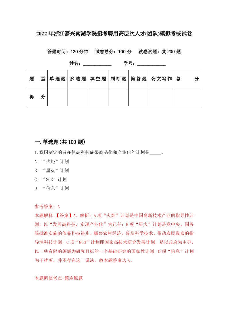 2022年浙江嘉兴南湖学院招考聘用高层次人才团队模拟考核试卷1