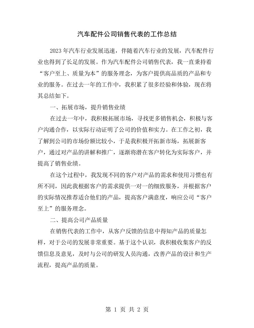 汽车配件公司销售代表的工作总结