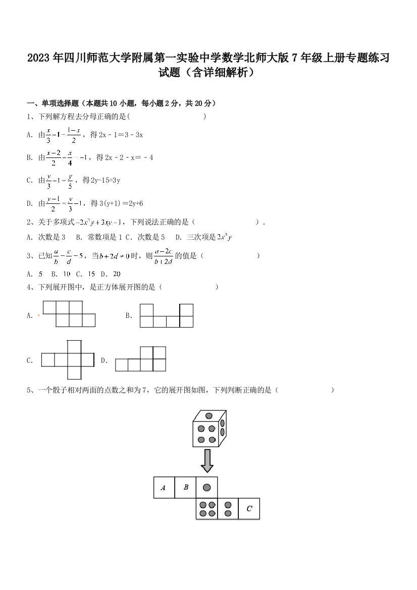 2023年四川师范大学附属第一实验中学数学北师大版7年级上册专题练习