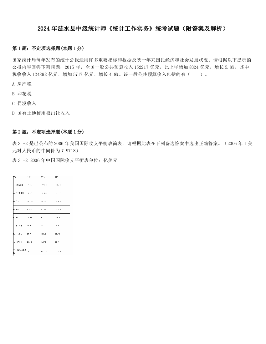 2024年涟水县中级统计师《统计工作实务》统考试题（附答案及解析）