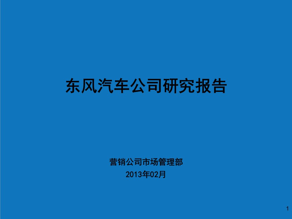 年度报告-东风汽车公司企业研究报告X年3月