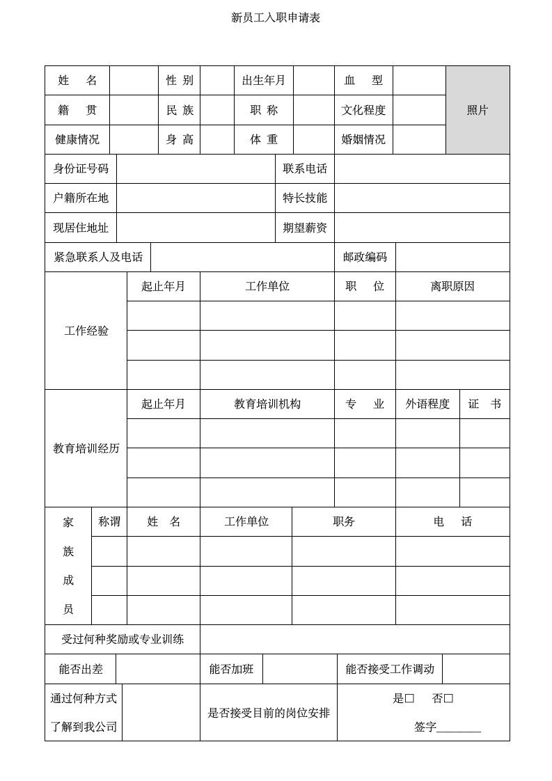 餐饮行业新员工入职申请表整理版