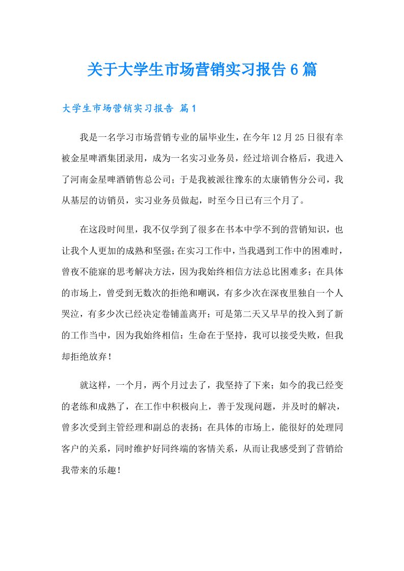 关于大学生市场营销实习报告6篇