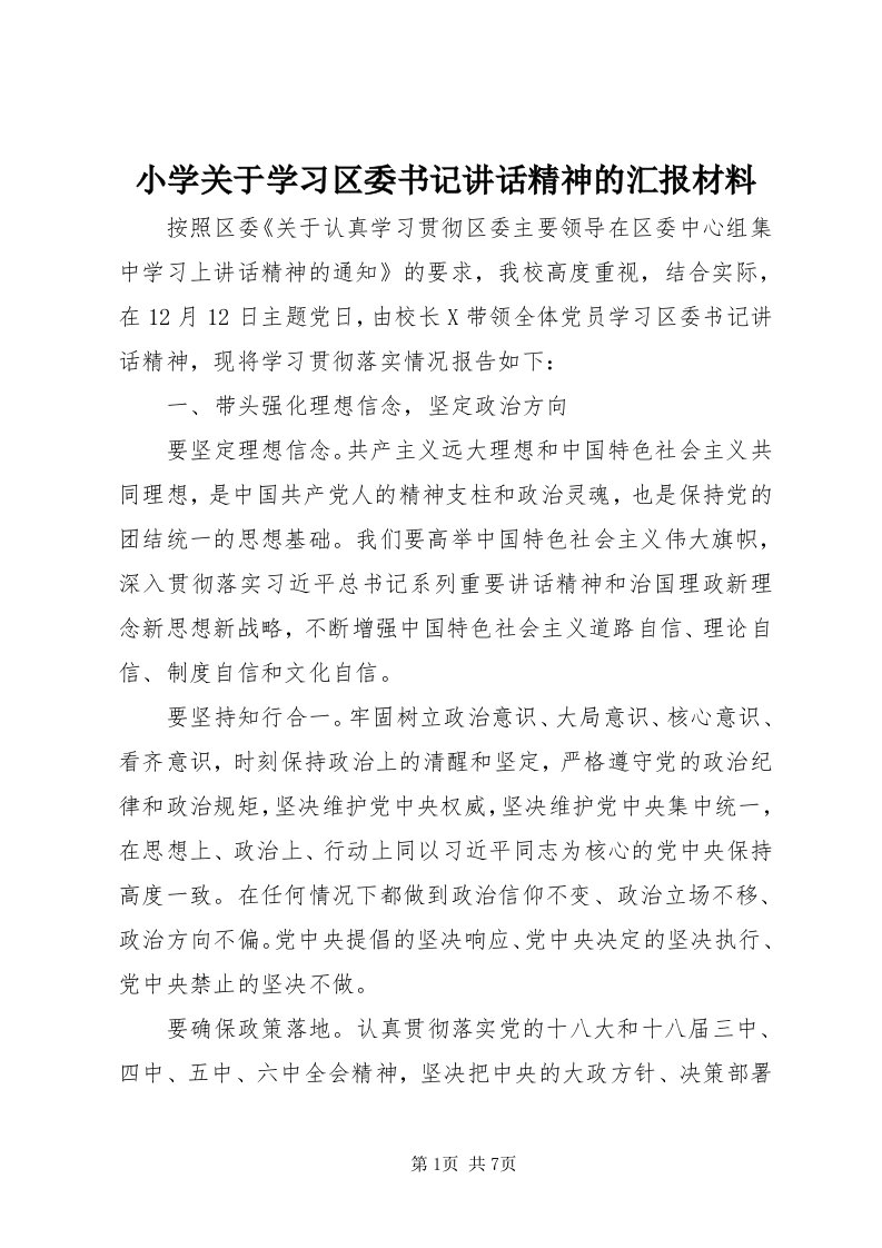 6小学关于学习区委书记致辞精神的汇报材料