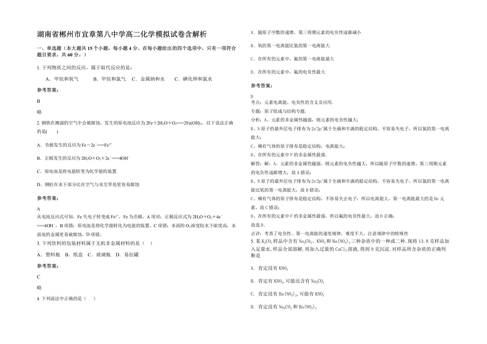 湖南省郴州市宜章第八中学高二化学模拟试卷含解析