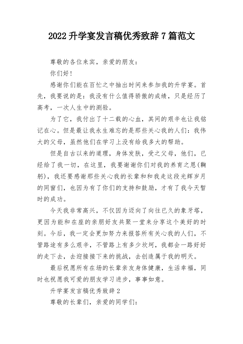 2022升学宴发言稿优秀致辞7篇范文_1