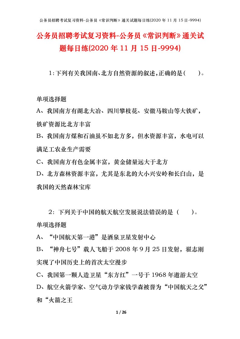 公务员招聘考试复习资料-公务员常识判断通关试题每日练2020年11月15日-9994