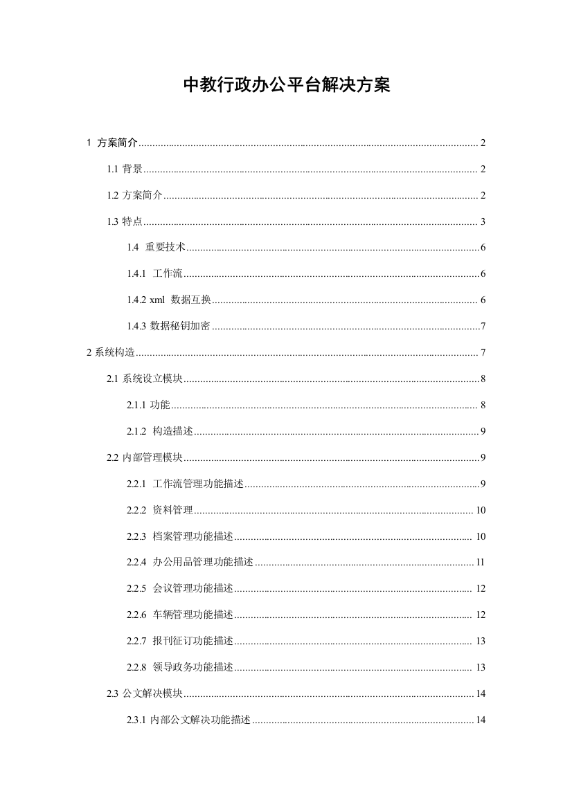 中教行政办公平台解决方案样本样本