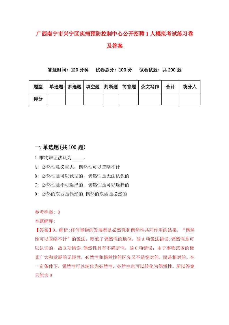 广西南宁市兴宁区疾病预防控制中心公开招聘1人模拟考试练习卷及答案第4期