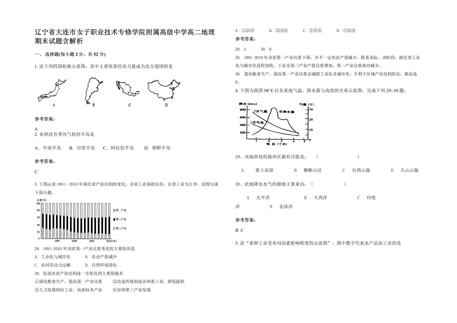 辽宁省大连市女子职业技术专修学院附属高级中学高二地理期末试题含解析