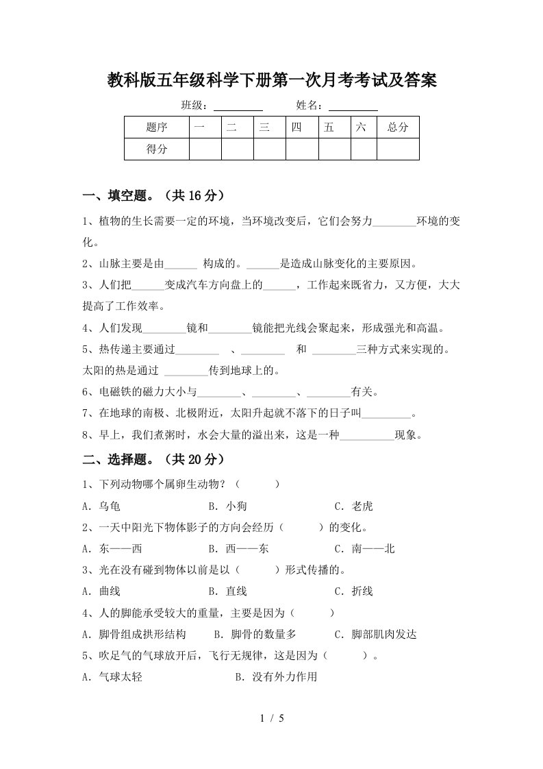 教科版五年级科学下册第一次月考考试及答案