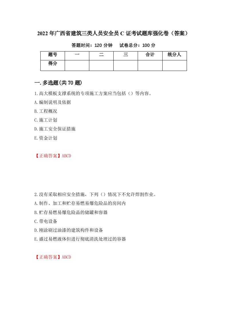 2022年广西省建筑三类人员安全员C证考试题库强化卷答案第40套