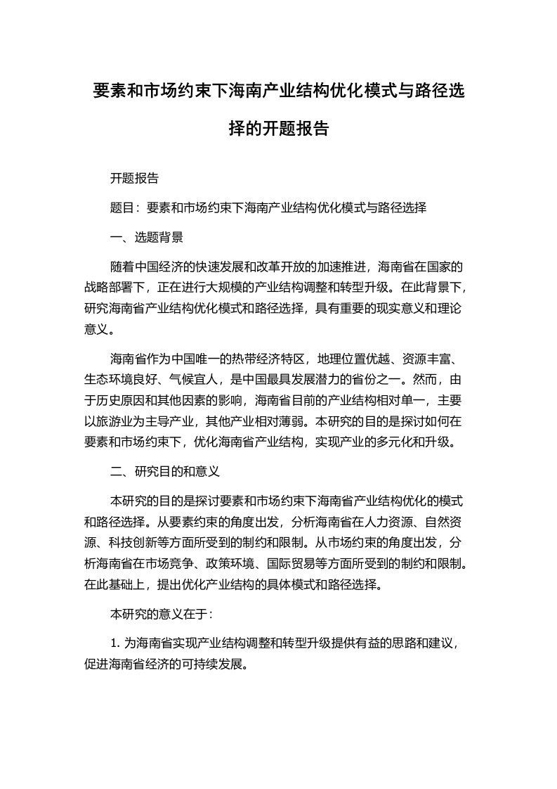 要素和市场约束下海南产业结构优化模式与路径选择的开题报告