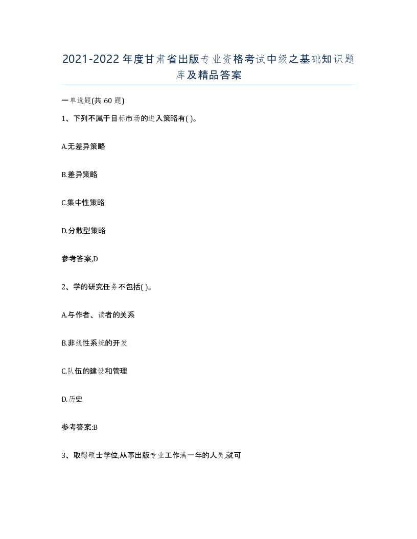 2021-2022年度甘肃省出版专业资格考试中级之基础知识题库及答案