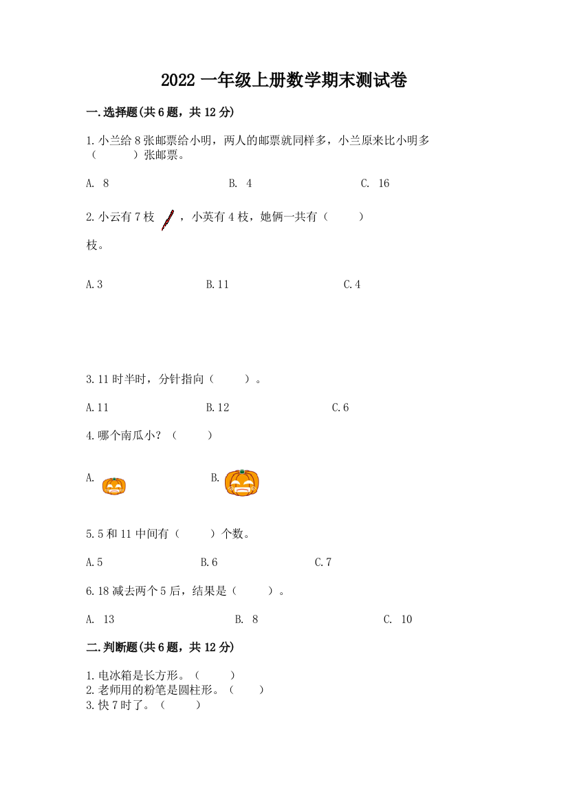 2022一年级上册数学期末测试卷含完整答案(各地真题)