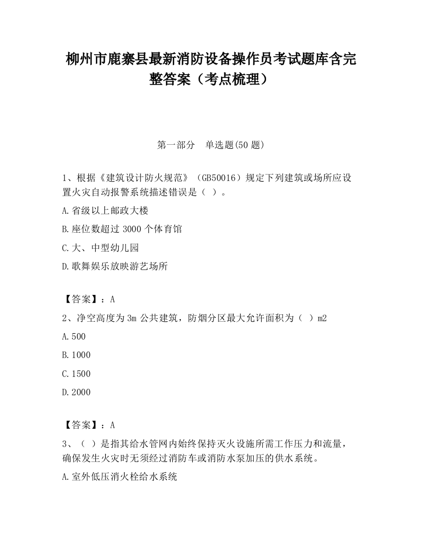 柳州市鹿寨县最新消防设备操作员考试题库含完整答案（考点梳理）