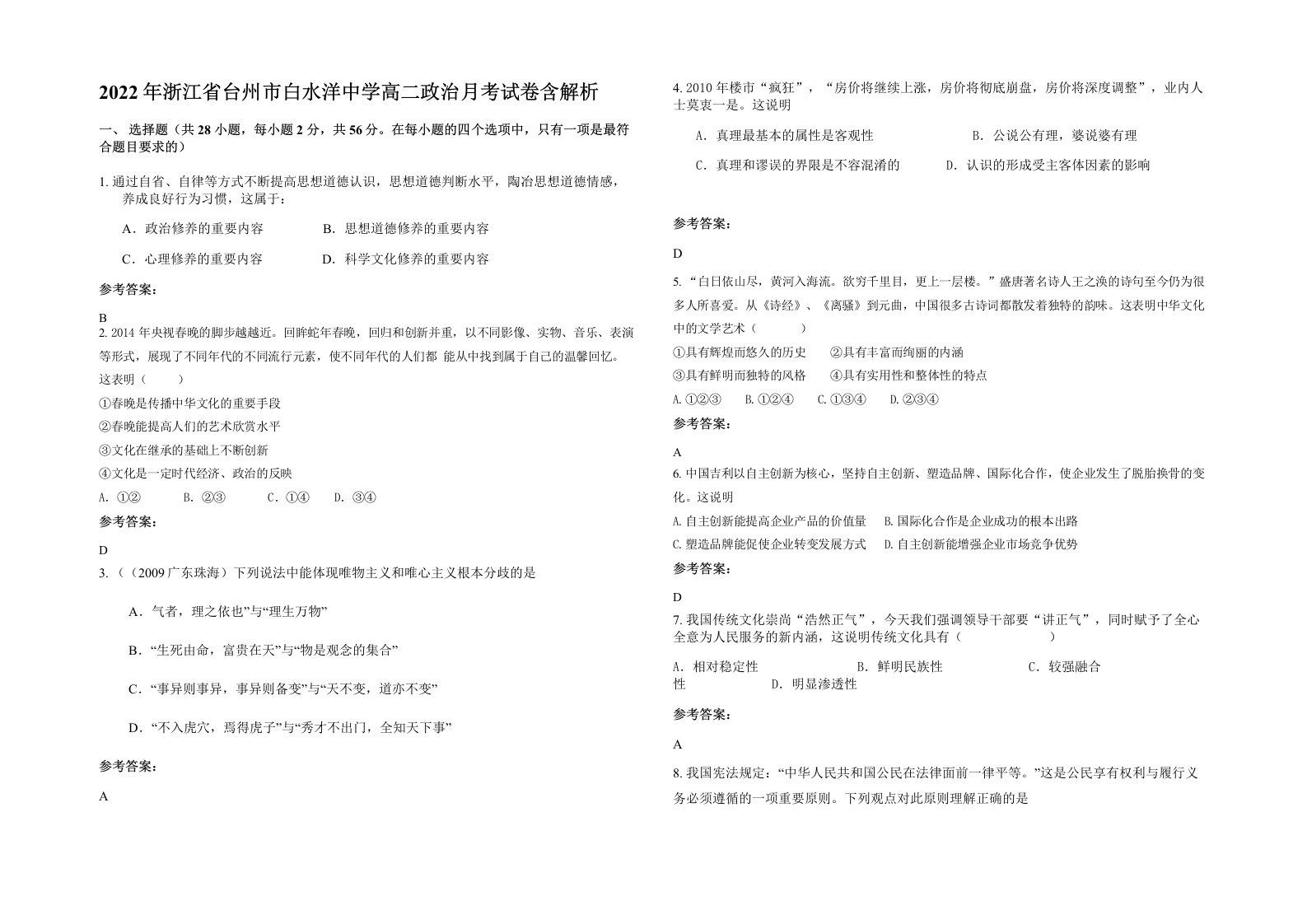 2022年浙江省台州市白水洋中学高二政治月考试卷含解析