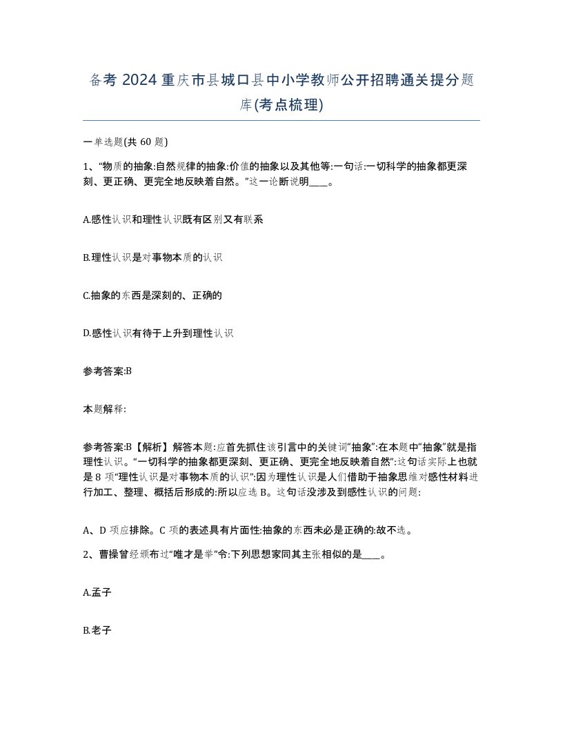 备考2024重庆市县城口县中小学教师公开招聘通关提分题库考点梳理