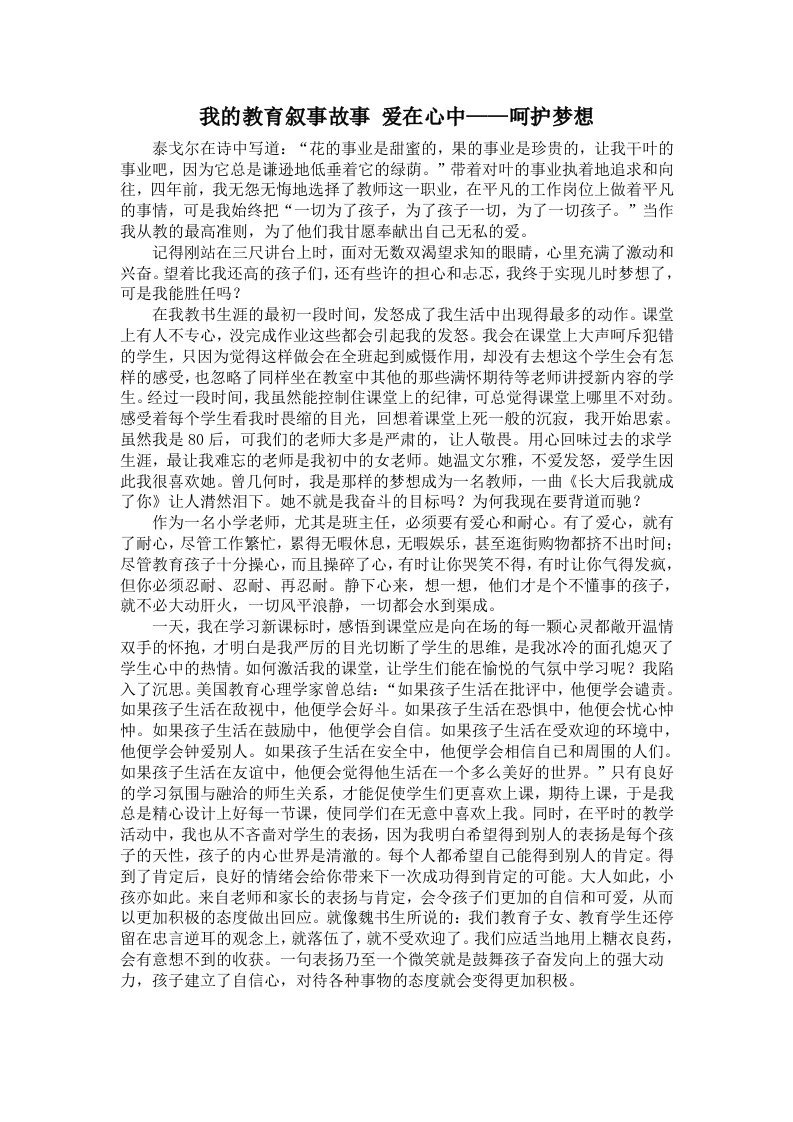 我的教育叙事故事_爱在心中