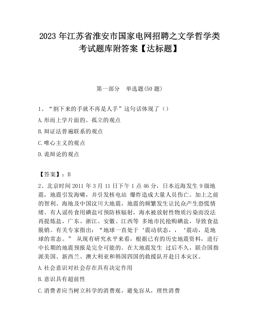 2023年江苏省淮安市国家电网招聘之文学哲学类考试题库附答案【达标题】