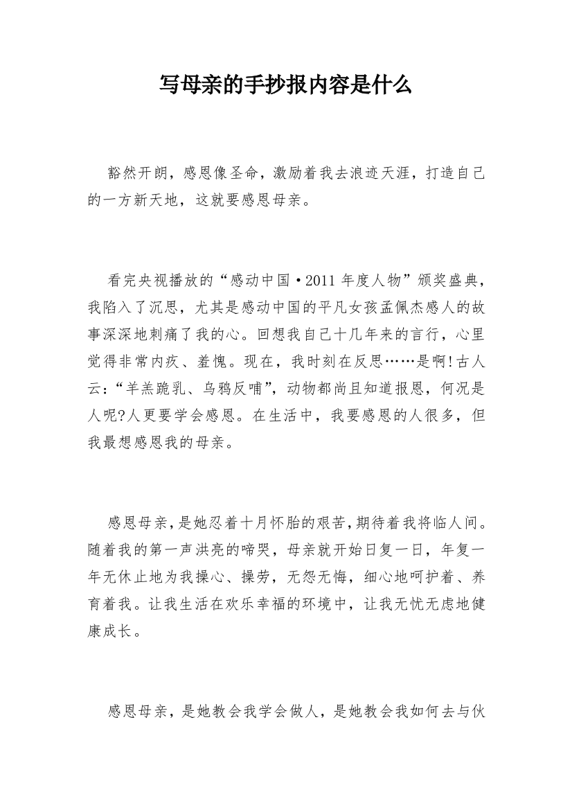 写母亲的手抄报内容是什么