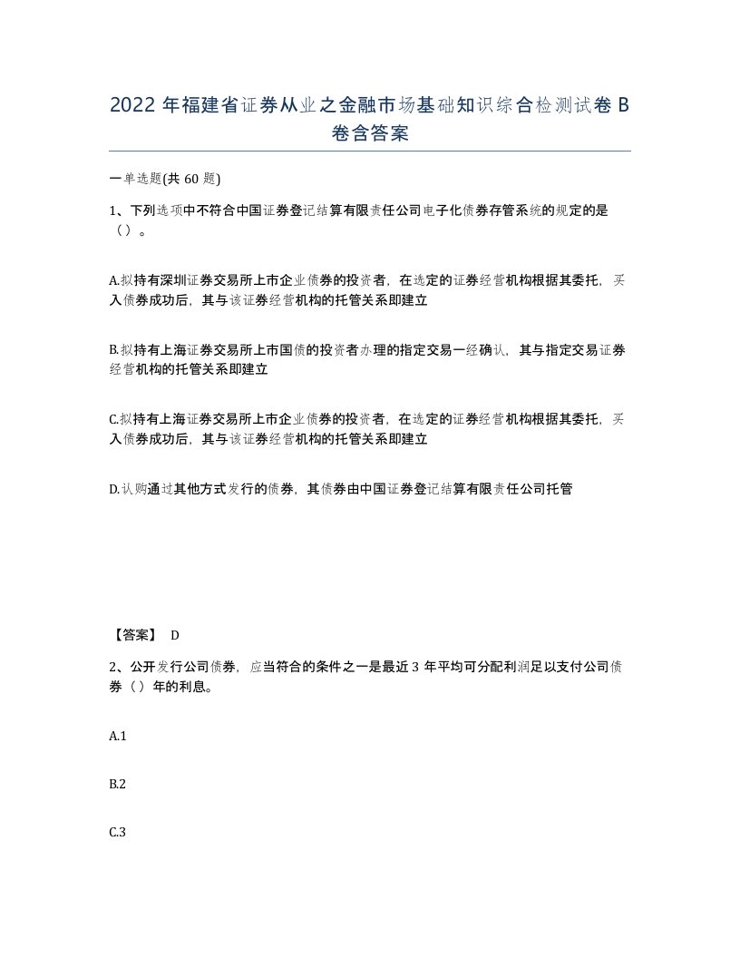 2022年福建省证券从业之金融市场基础知识综合检测试卷B卷含答案