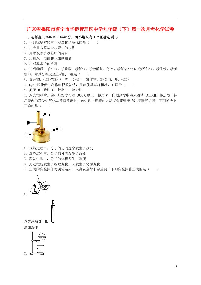 广东省揭阳市普宁市华侨管理区中学九级化学下学期第一次月考试题（含解析）