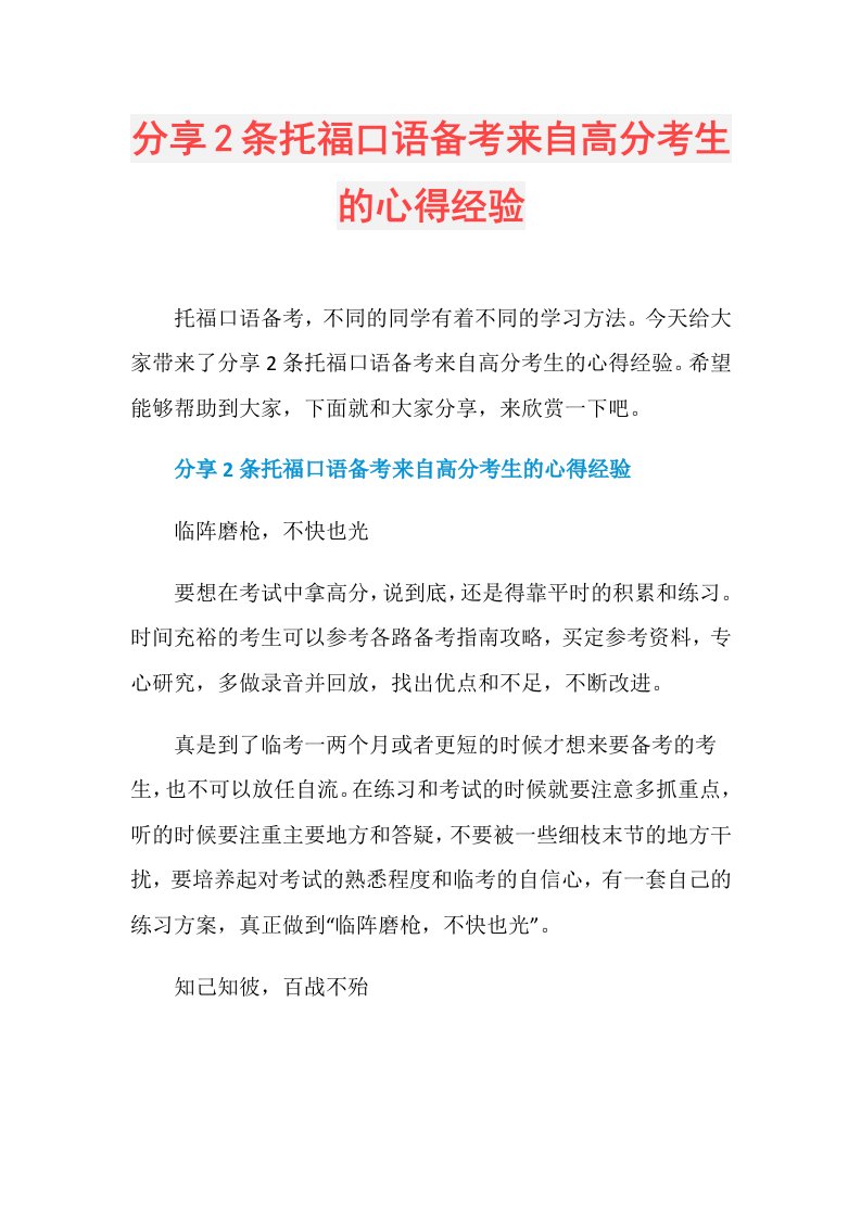 分享2条托福口语备考来自高分考生的心得经验