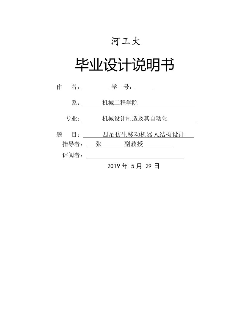 四足仿生移动机器人结构设计101页word