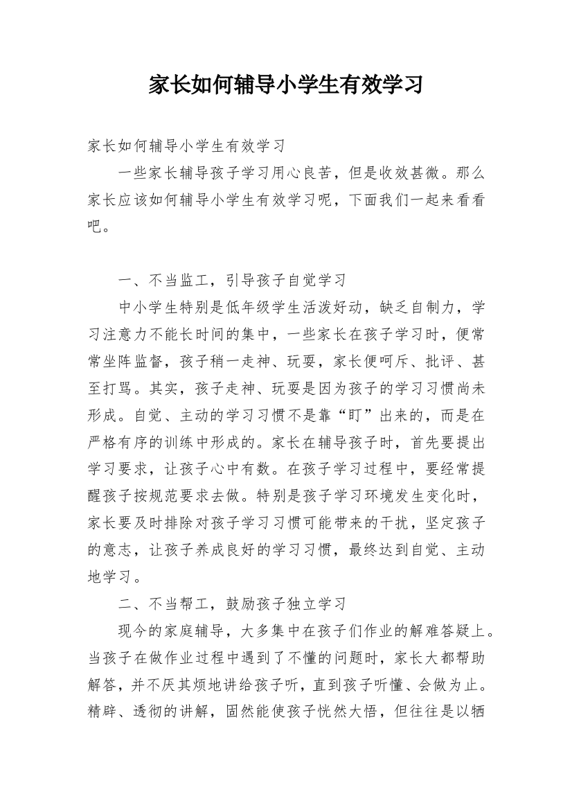 家长如何辅导小学生有效学习