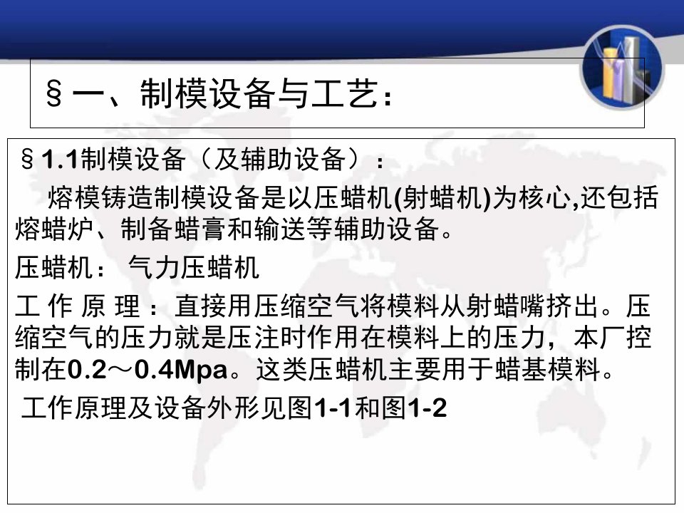 某机械有限公司蜡模车间培训教材