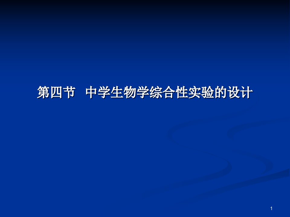 中学生物学综合性实验的设计汇总ppt课件