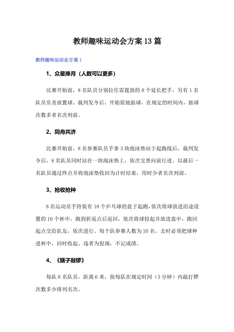 教师趣味运动会方案13篇