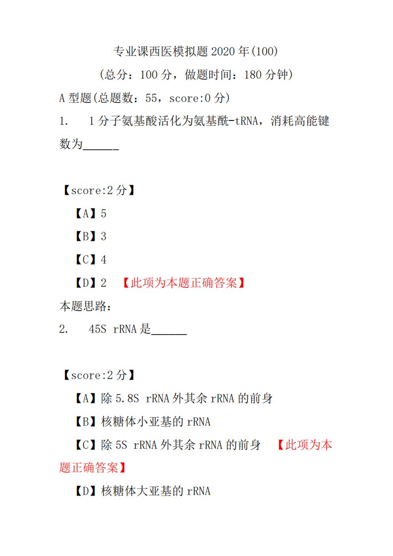 【医学考研】专业课西医模拟题2020年(100)