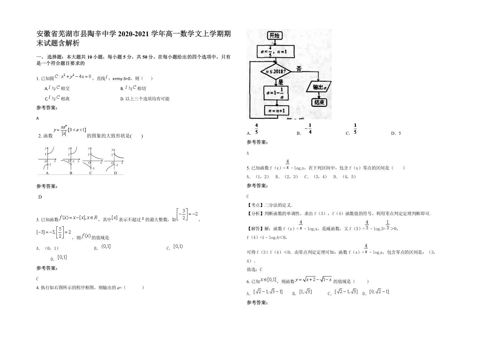 安徽省芜湖市县陶辛中学2020-2021学年高一数学文上学期期末试题含解析