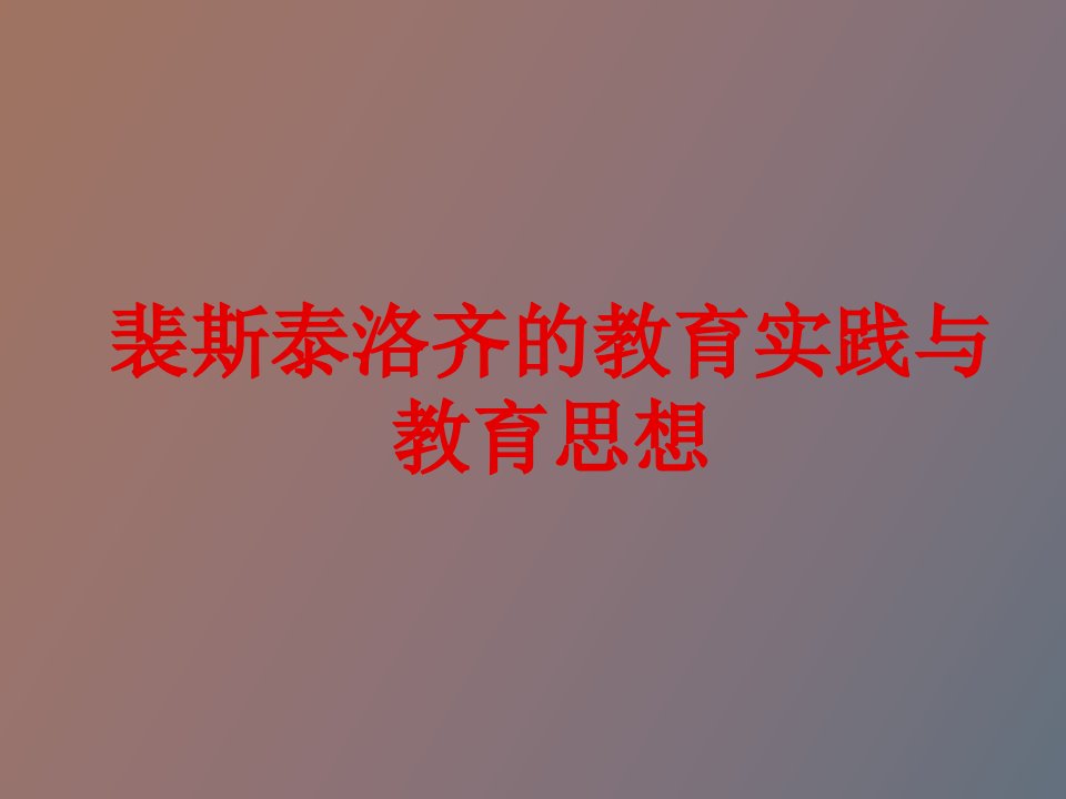 裴斯泰洛齐的教育实践与教育思想