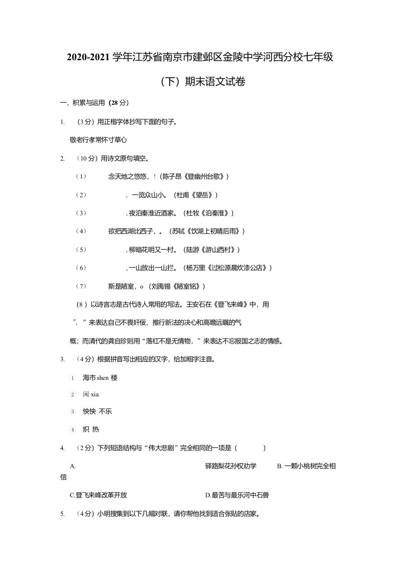 2020-2021学年江苏省南京市建邺区金陵中学河西分校七年级（下）期末语文试卷