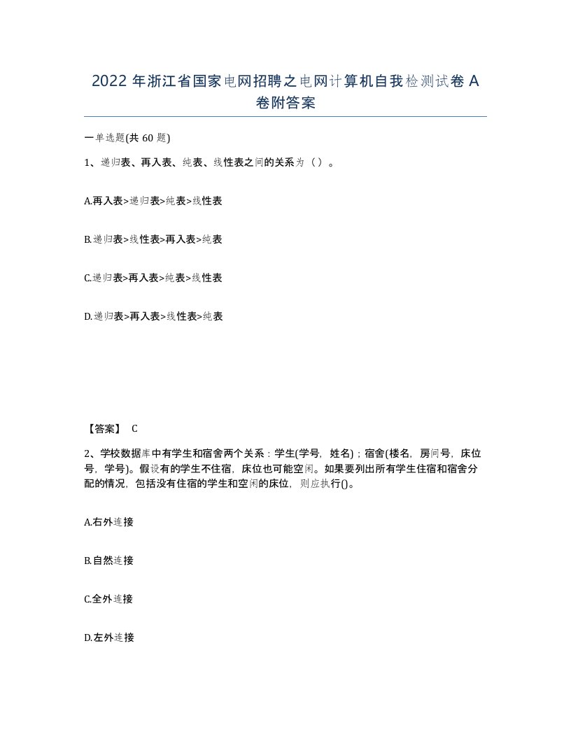 2022年浙江省国家电网招聘之电网计算机自我检测试卷A卷附答案