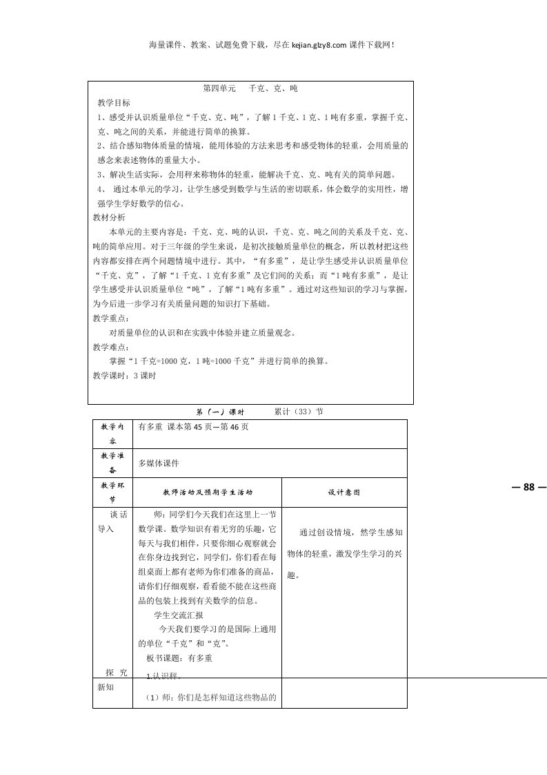 新北师大版三年级下册数学第四单元千克、克、吨教学设计教案