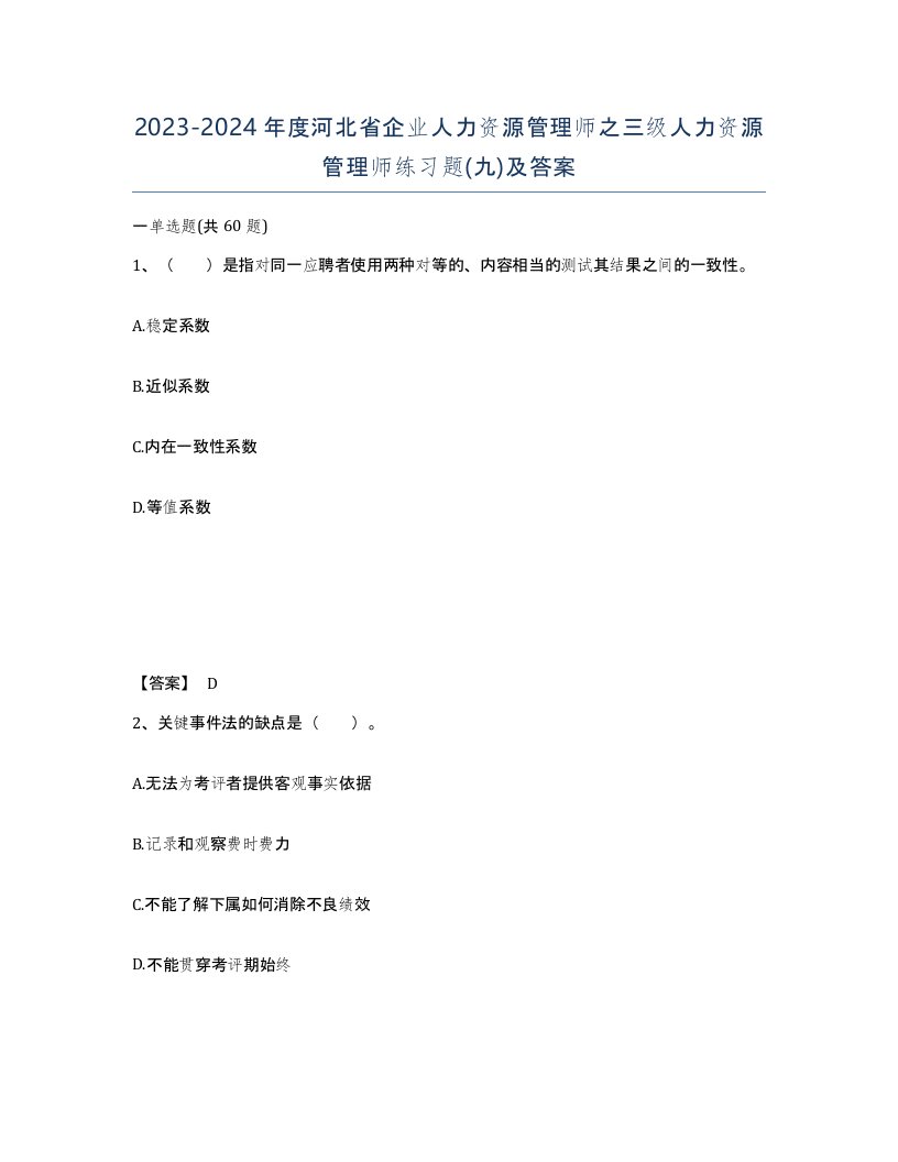 2023-2024年度河北省企业人力资源管理师之三级人力资源管理师练习题九及答案