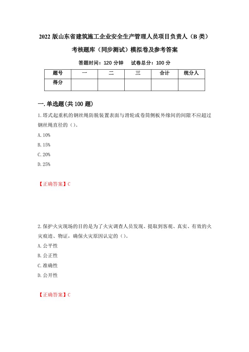 2022版山东省建筑施工企业安全生产管理人员项目负责人B类考核题库同步测试模拟卷及参考答案第6版