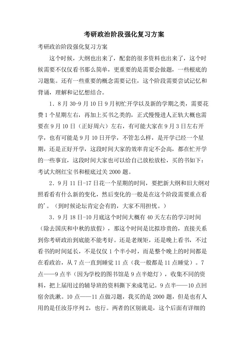 考研政治阶段强化复习计划