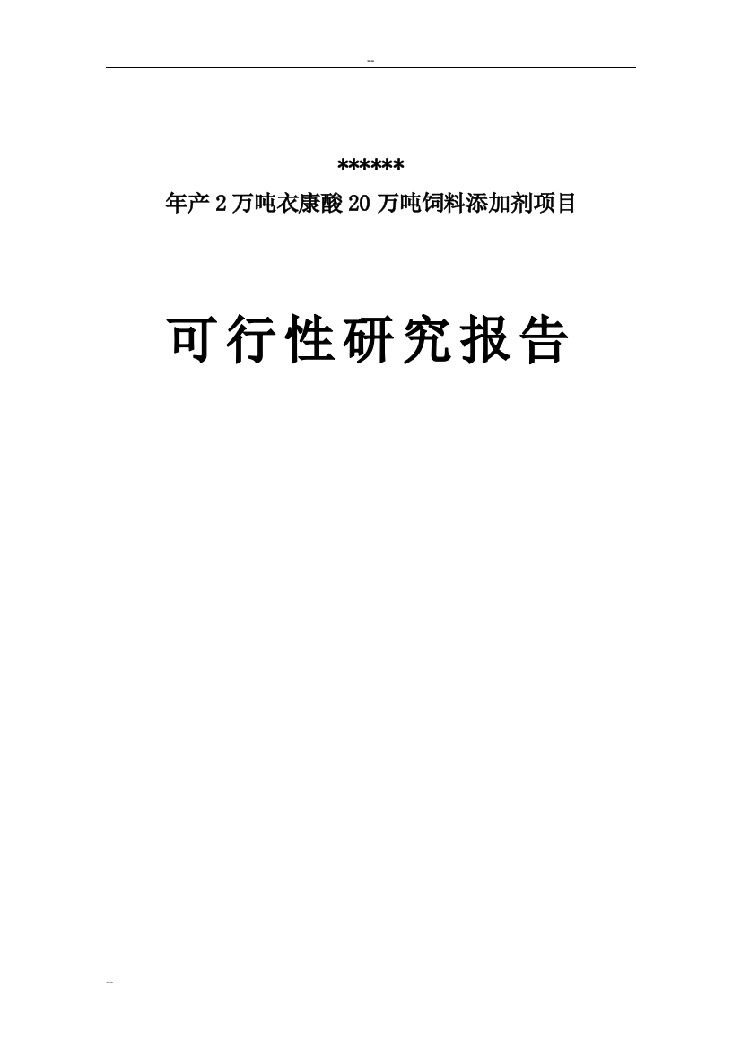 年产2万吨衣康酸和20万吨饲料添加剂项目可行性建议书