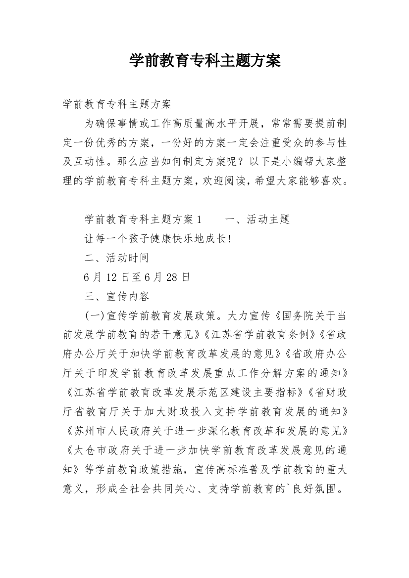 学前教育专科主题方案