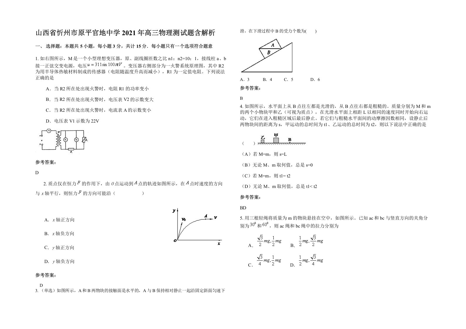 山西省忻州市原平官地中学2021年高三物理测试题含解析