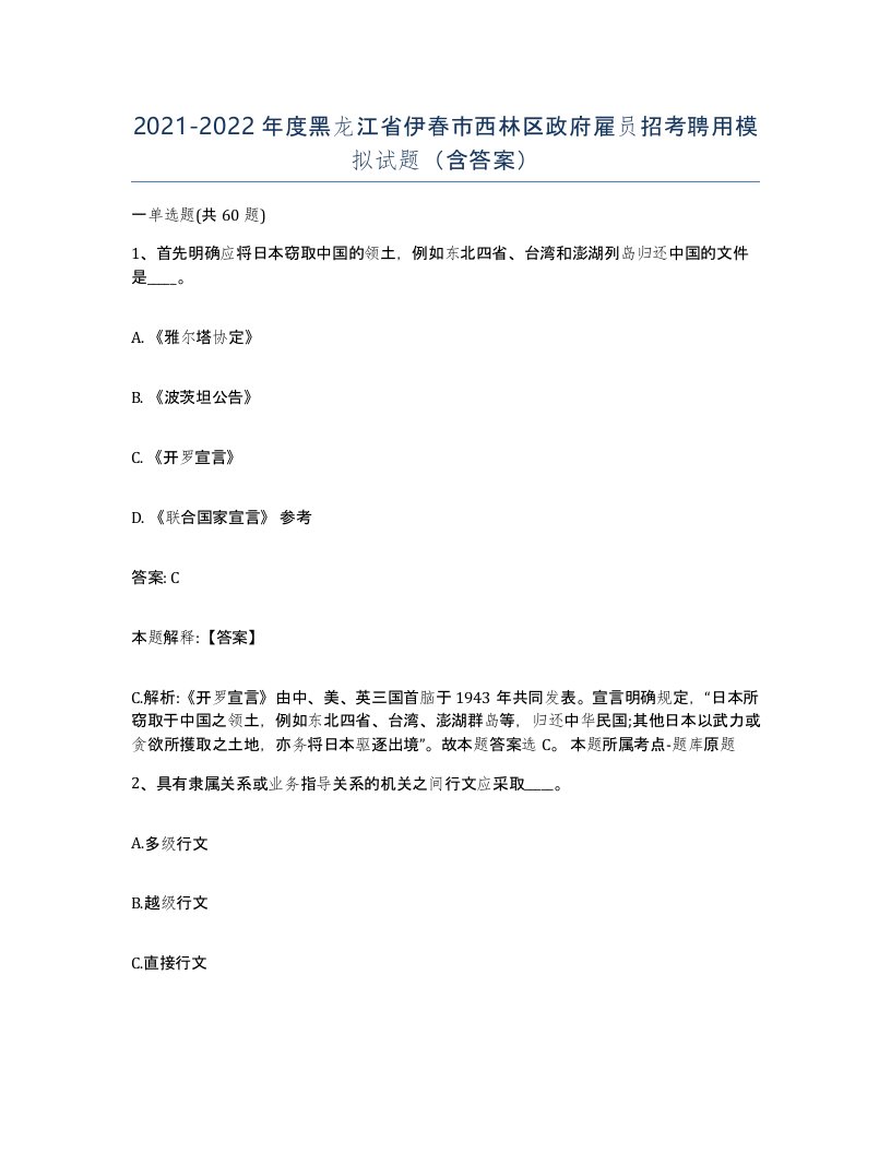 2021-2022年度黑龙江省伊春市西林区政府雇员招考聘用模拟试题含答案