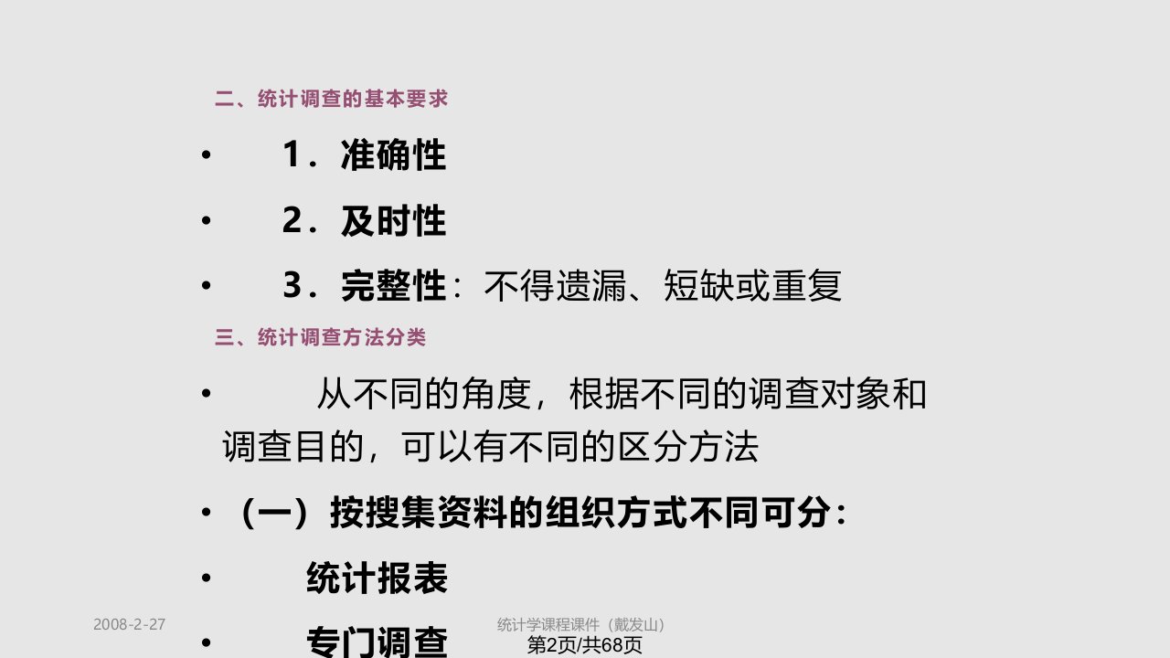 统计学统计数据搜集与整理