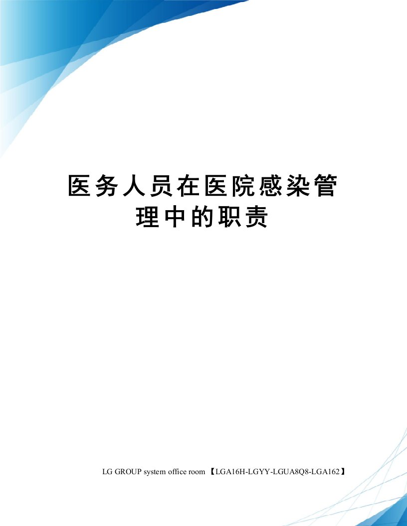 医务人员在医院感染管理中的职责