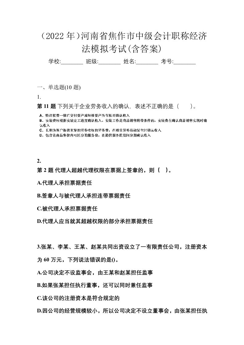 2022年河南省焦作市中级会计职称经济法模拟考试含答案